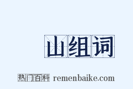 遠山组词是什么意思的图片